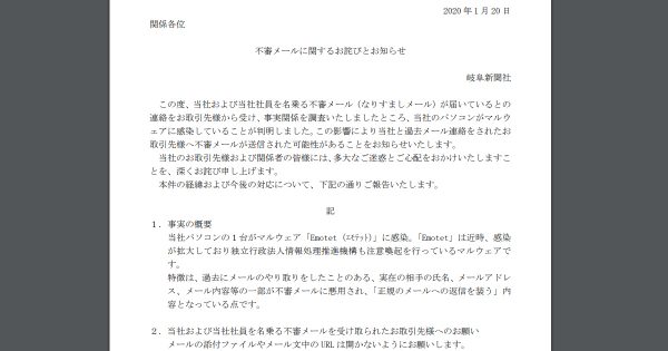 不審メールに関するお詫びとお知らせ：岐阜新聞社