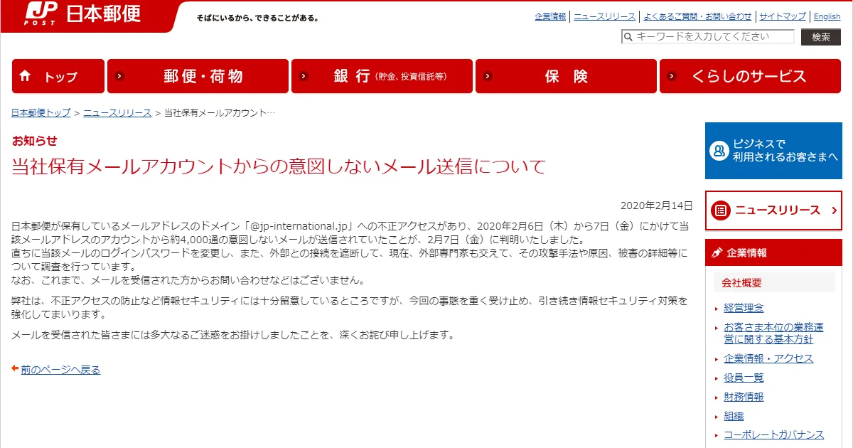 日本郵便のメールアドレスのドメインに不正アクセス 約4 000通の意図しないメールが送信される