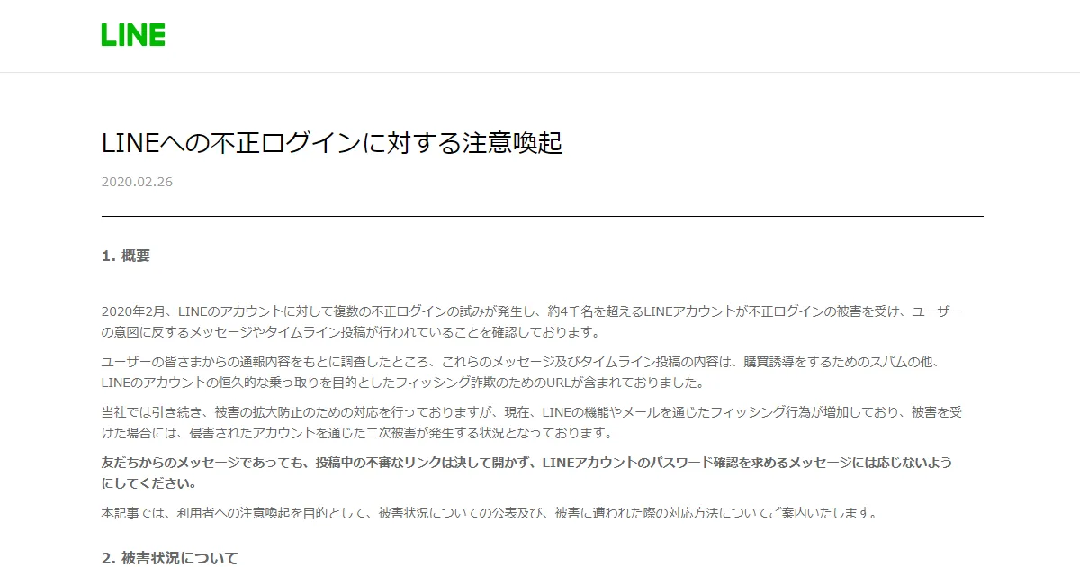 Lineへの不正ログイン Lineアカウント乗っ取りに対する注意喚起