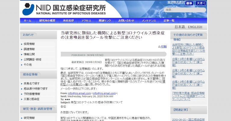 当研究所に類似した機関による新型コロナウイルス感染症の注意喚起を装うメール攻撃にご注意ください