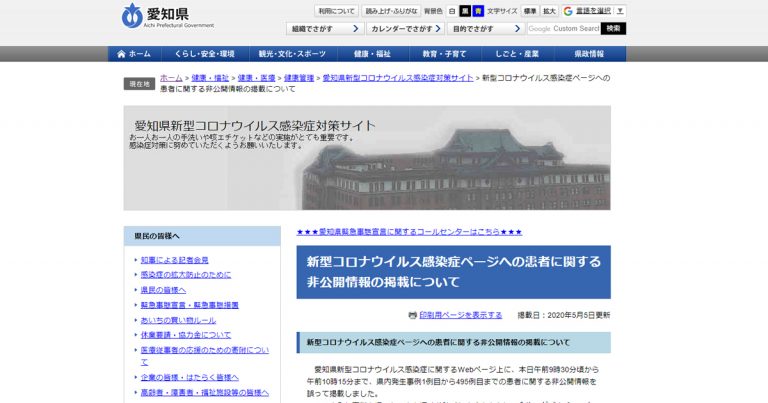 新型コロナウイルス感染症ページへの患者に関する非公開情報の掲載について - 愛知県