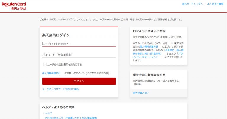 「楽天e-NAVI」ログインページ:楽天カード