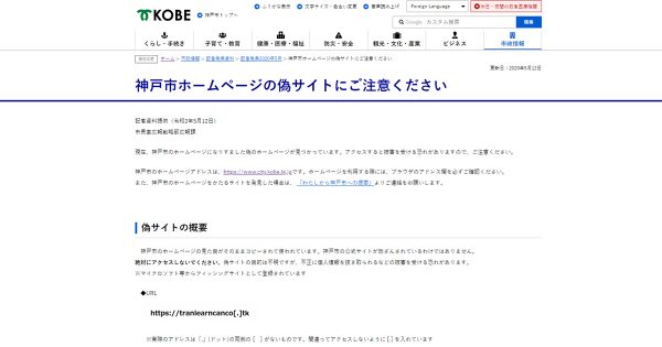 神戸市ホームページの偽サイトにご注意ください