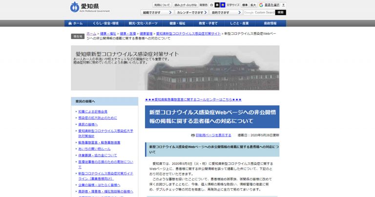 新型コロナウイルス感染症Webページへの非公開情報の掲載に関する患者様への対応について - 愛知県