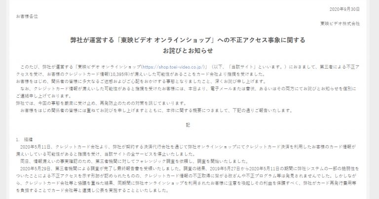 弊社が運営する「東映ビデオ オンラインショップ」への不正アクセス事象に関する お詫びとお知らせ