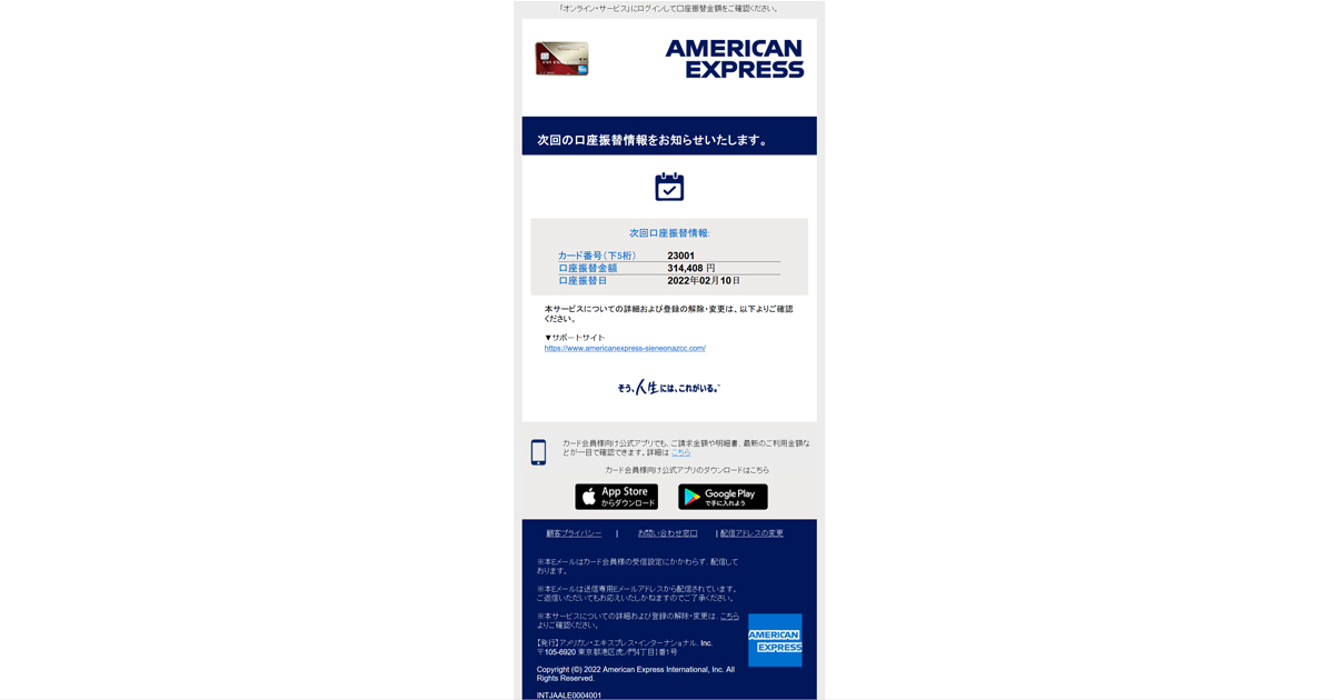 【American Express】次回口座振替のお知らせというメールがフィッシング詐欺か解析する