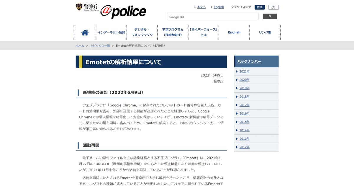 Emotet（エモテット）、Chromeのクレジットカード情報を窃取する機能追加