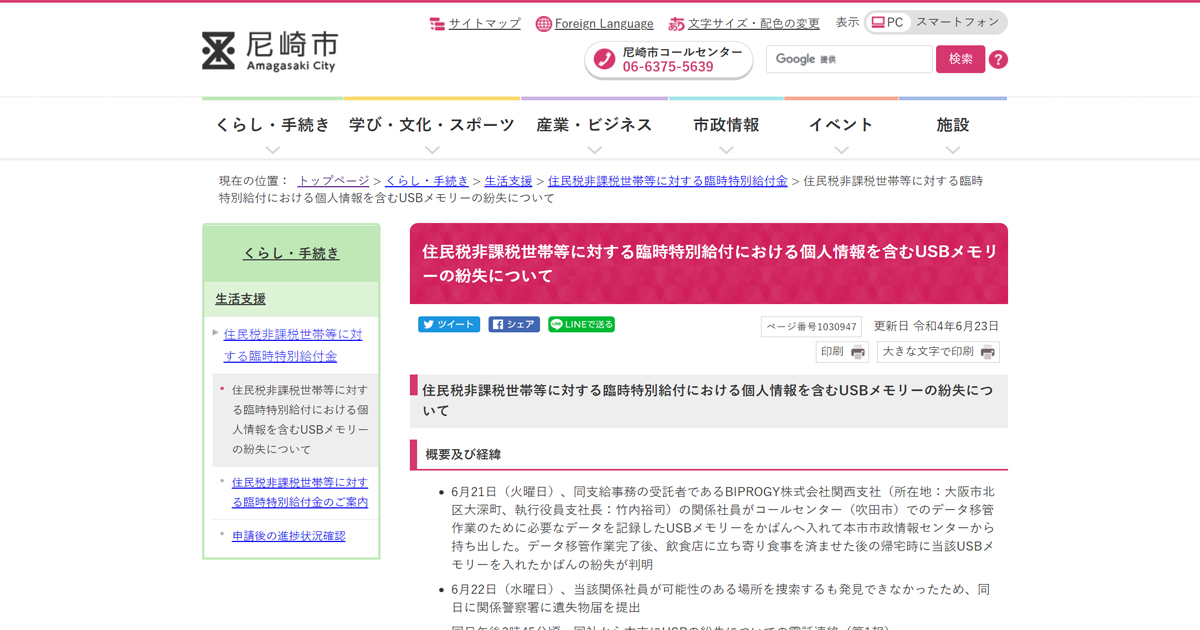 兵庫県尼崎市、全市民46万人の個人情報の入ったUSBメモリを紛失、委託事業者の持ち出し