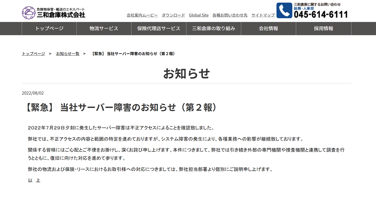 三和倉庫株式会社のサーバーに不正アクセス、ほぼすべての業務が行えない状況に