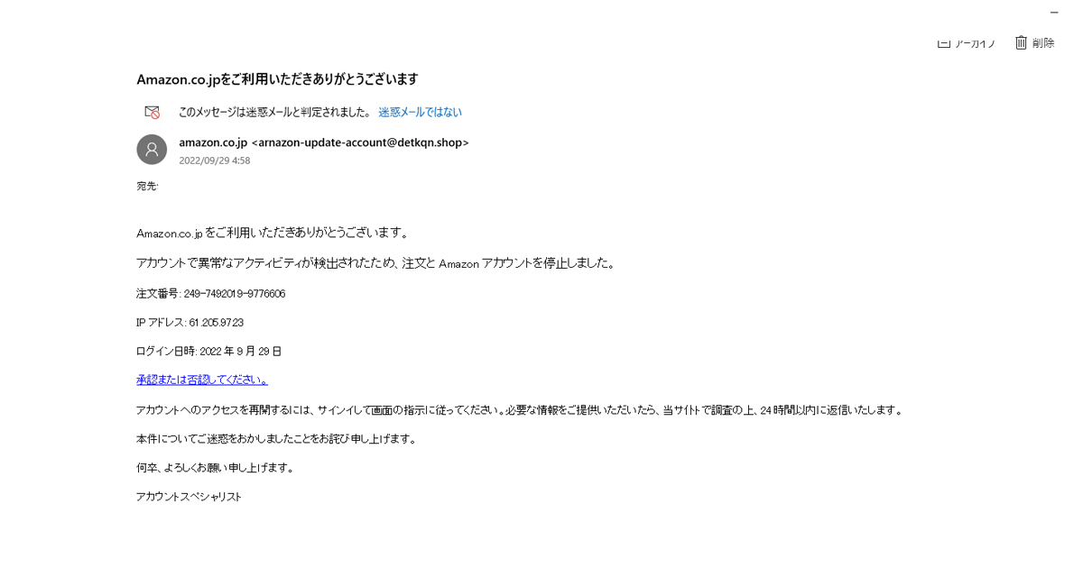 Amazon.co.jpをご利用いただきありがとうございます、というメールがフィッシング詐欺か検証する