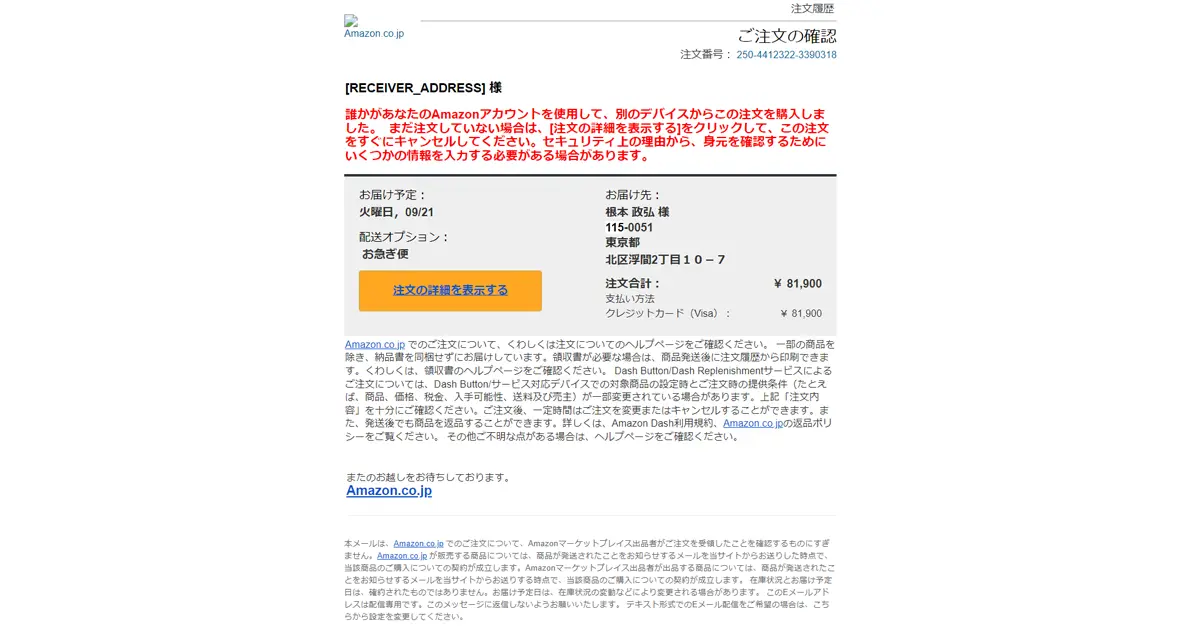 Amazon.co.jp でのご注文についてというメールがフィッシング詐欺か ...