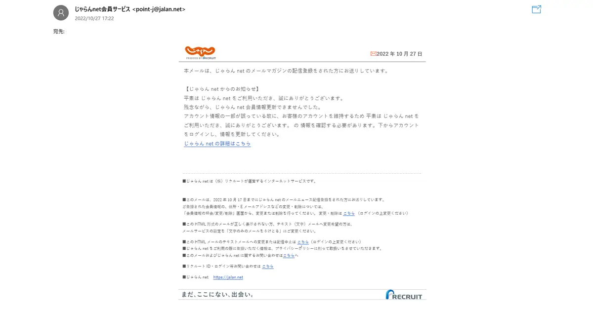 じゃらんnet]にご登録のアカウント（名前、パスワード、その他個人情報