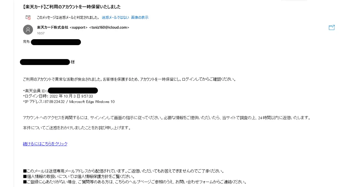楽天カード】ご利用のアカウントを一時保留いたしました というメールがフィッシング詐欺か検証する