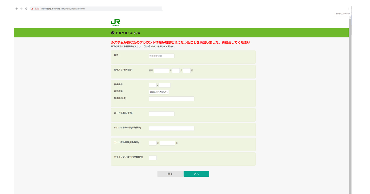 【重要】「モバイルSuica」(JR東日本)ご利用の会員IDとサービスについて、というメールがフィッシング詐欺か検証する・遷移先画面その２