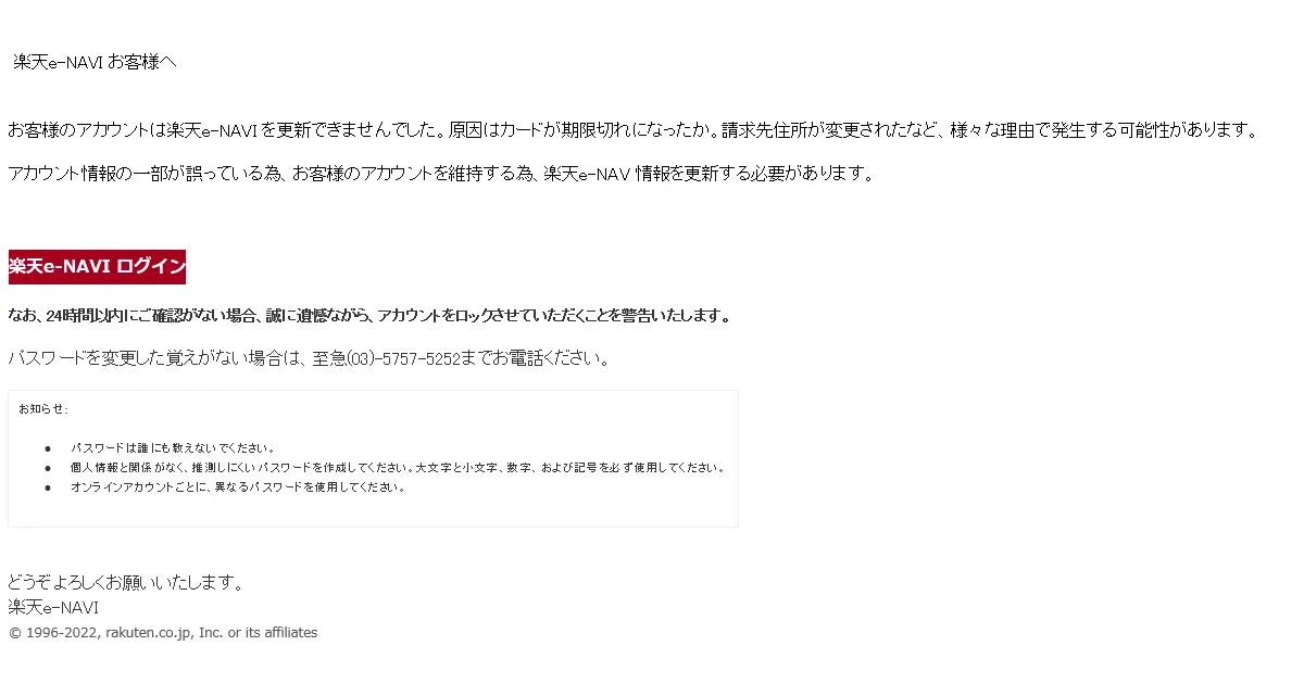 緊急連絡】[楽天市場]情報の有効期限が切れ、アカウントの使用が停止