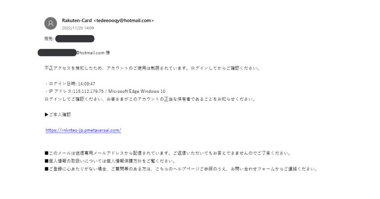 楽天株式会社からを名乗るメールがフィッシング詐欺かを検証する。メール画面