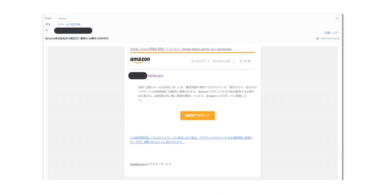 Amazon株式会社から緊急のご連絡メ-ル番号:23083053というメールがフィッシング詐欺かを検証する・メール画面