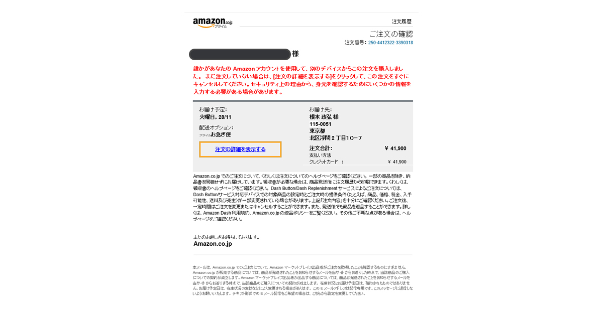Amazon.co.jpでのご注文250-2699837-7340666 というメールがフィッシング詐欺か検証する。