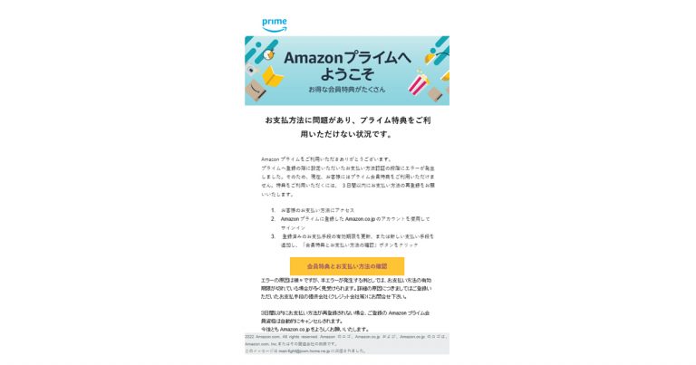 Amazonプライムの自動更新設定を解除いたしました!というメールがフィッシング詐欺かどうかを検証する・メール画面