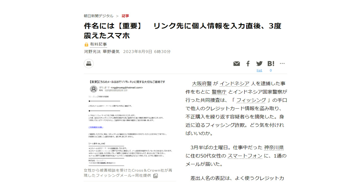 フィッシング詐欺の手口と対策に関して、朝日新聞の取材を受けました