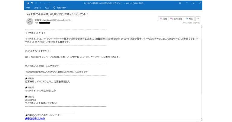マイナポイント第2段の案内メール画像