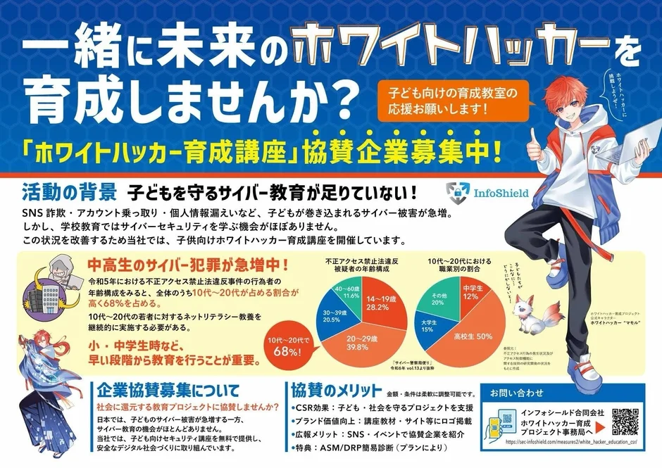 ホワイトハッカー育成講座の協賛募集