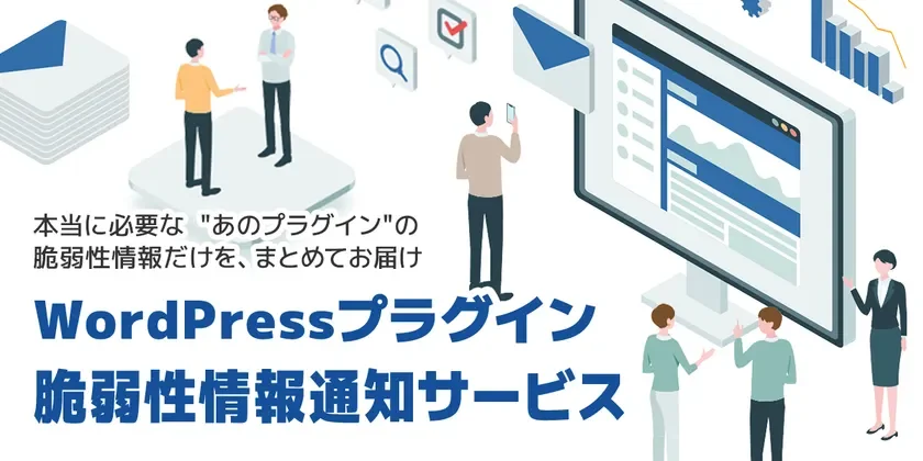 WordPressプラグイン脆弱性通知サービス「WPセキュリティ」β版が開始、パーソナライズされた情報でセキュリティ管理を効率化