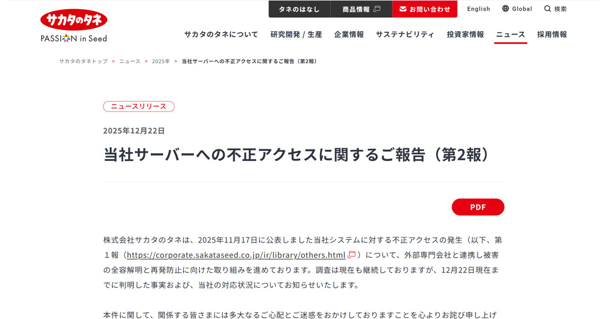 株式会社サカタのタネ