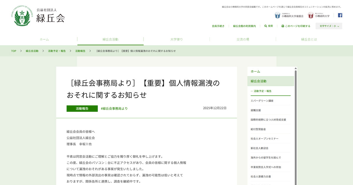 小樽商大同窓会、PC侵入で情報流出か 氏名・住所など、外部流出は未確認