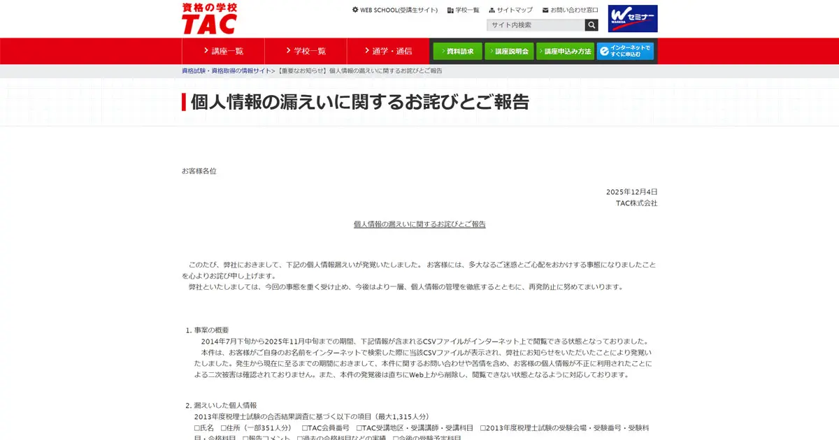 資格のTAC、11年間情報公開 税理士受験生1315人分、顧客の検索で発覚