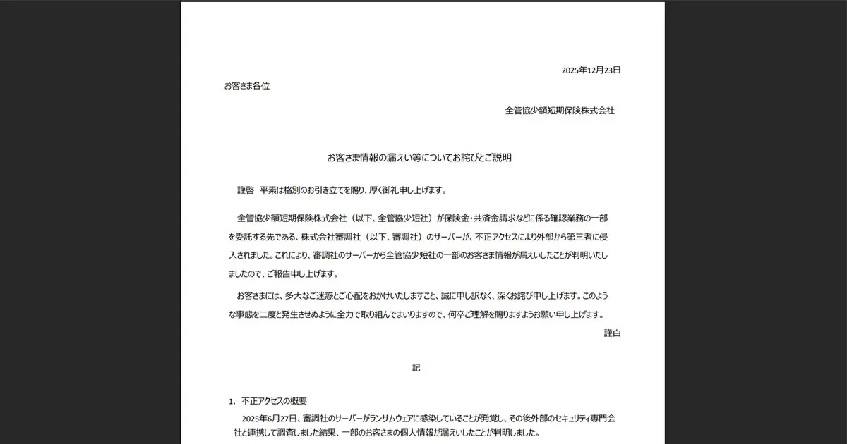 全管協少短、委託先ランサム感染で17人分流出 セキュリティソフト無効