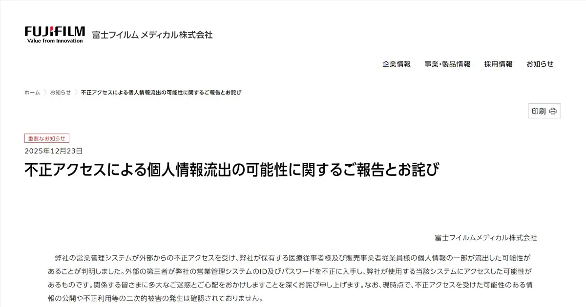 富士フイルムメディカル、約59万人分流出か 営業管理システムに侵入