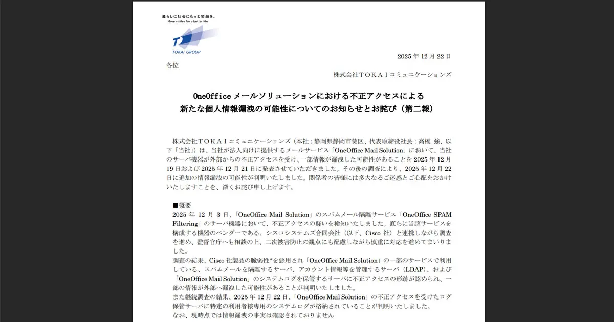 TOKAIコミュニケーションズ、隔離メール約357万件流出か Cisco製品脆弱