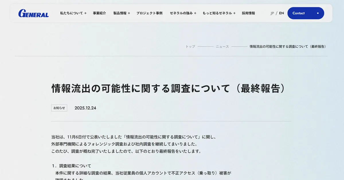 従業員の個人アカウント乗っ取りで業務ファイル流出の可能性 ゼネラル