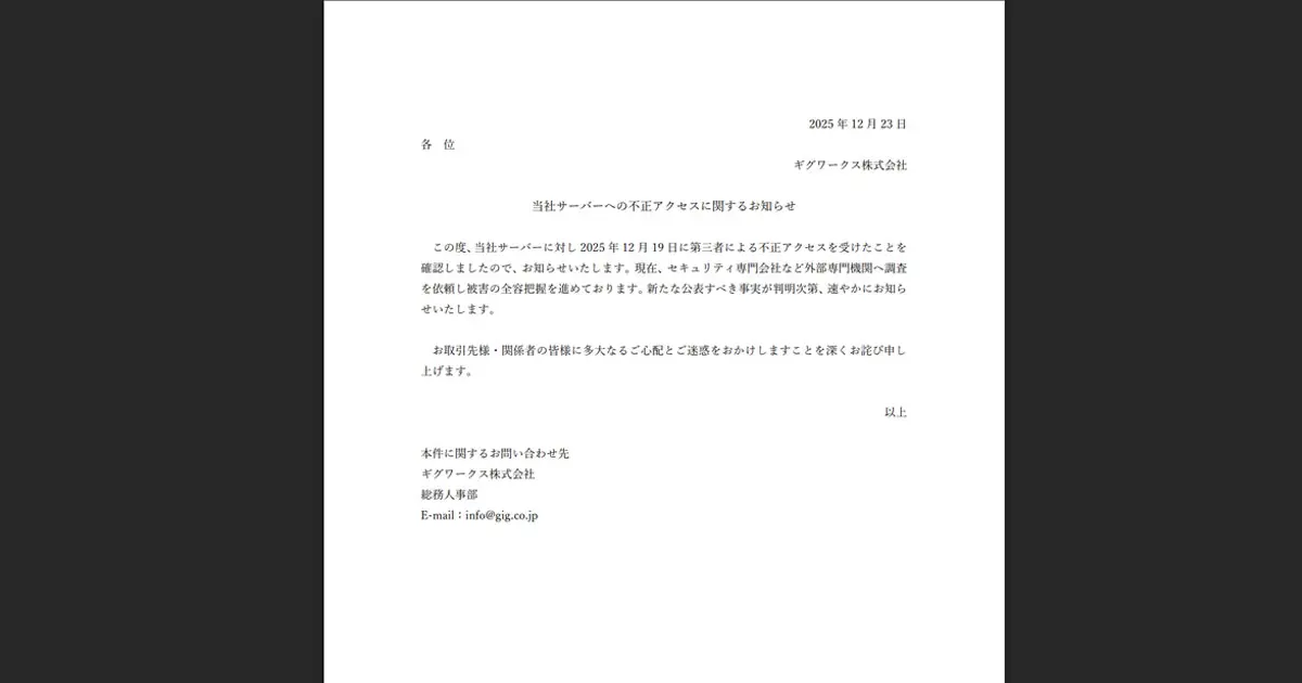 なしたまこ様用 連絡ページ ギグワークスのサーバに不正アクセス 被害の詳細は調査中