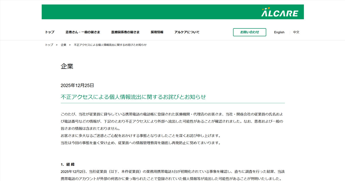 アルケア従業員がフィッシング被害 医療機関など約600件の情報流出か