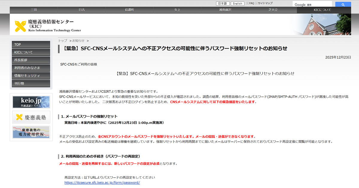 慶應SFCメールシステムに不正アクセス 全アカウントのパスワード強制