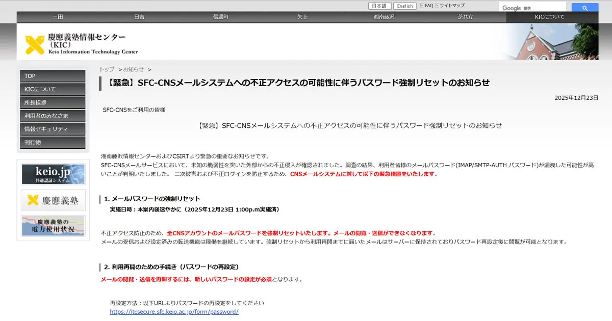 慶應SFCメールシステムに不正アクセス 全アカウントのパスワード強制
