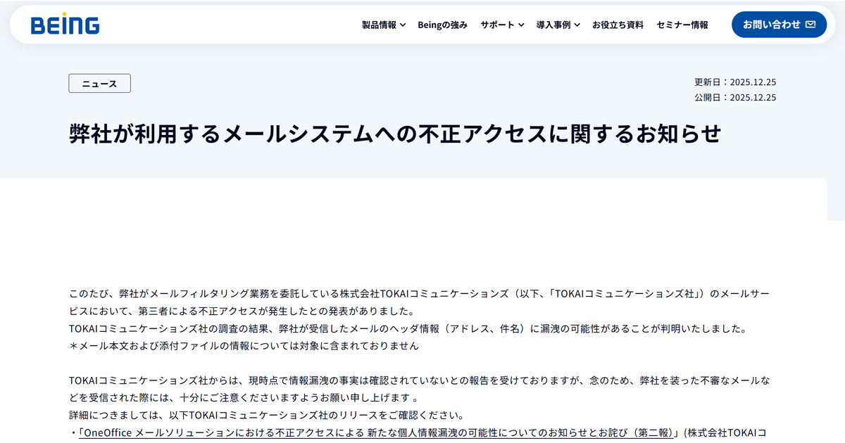 建設ソフト大手ビーイング、委託先メールサービスで不正アクセス