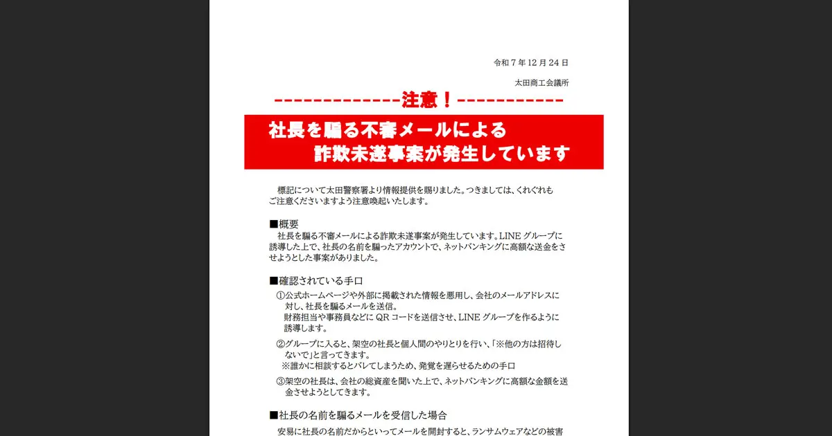 商談中ꯁꯧオーダー不可 CEO詐欺が全国で多発 数十社以上が注意喚起 市長詐称や高額送金指示