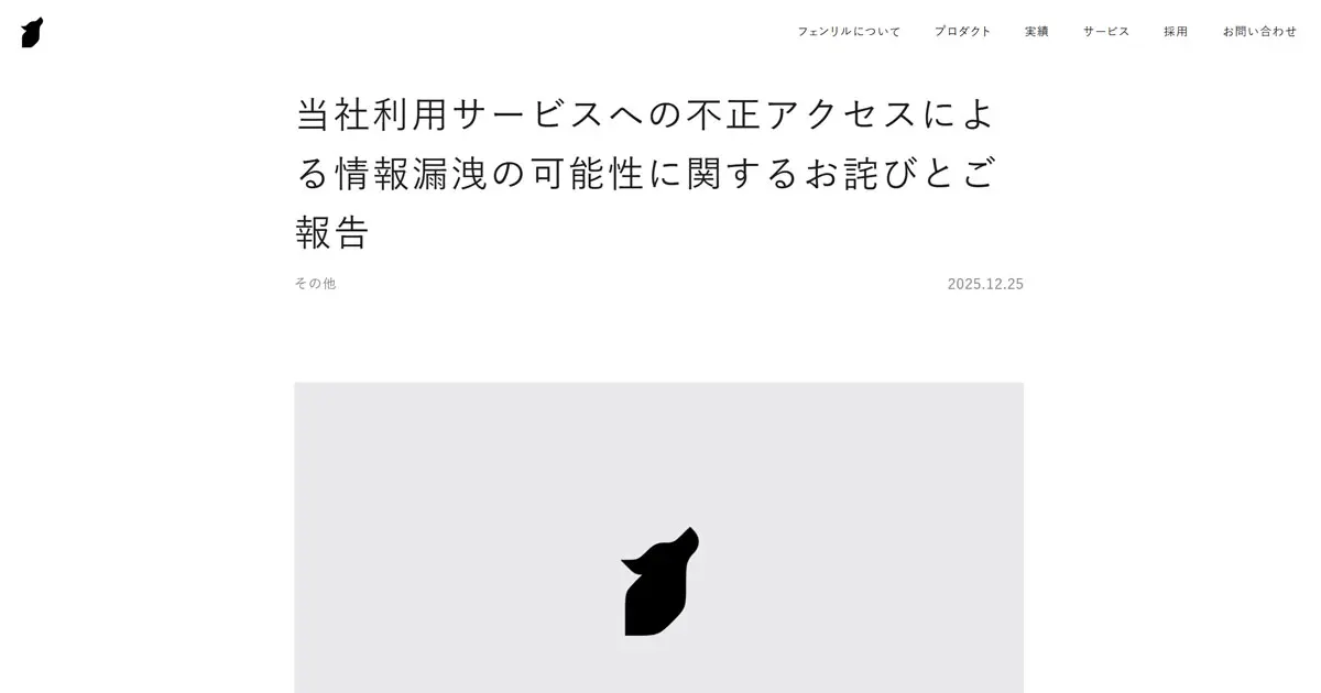 フェンリル TOKAIコミュニケーションズ経由で情報漏洩か メール
