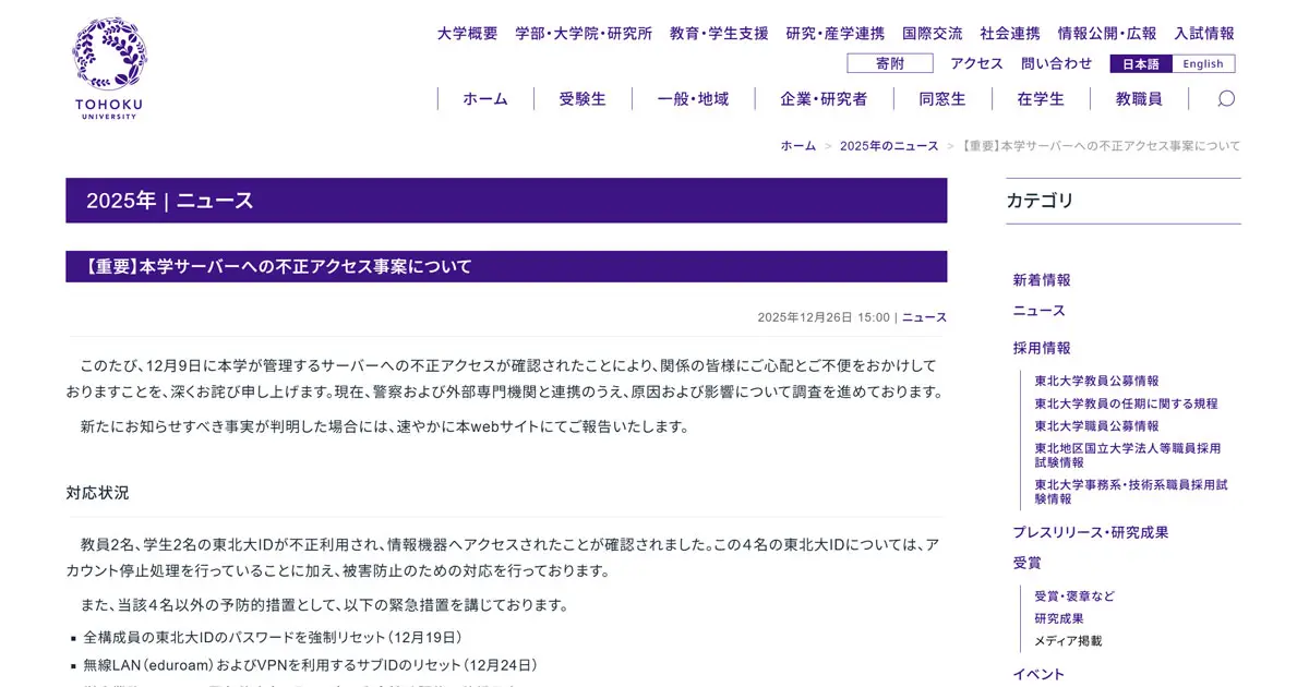 入札一切禁止！リピーター様用！テスト確認用！サンプル！ 東北大学、不正アクセスで4名のID不正利用 全構成員のパスワード強制