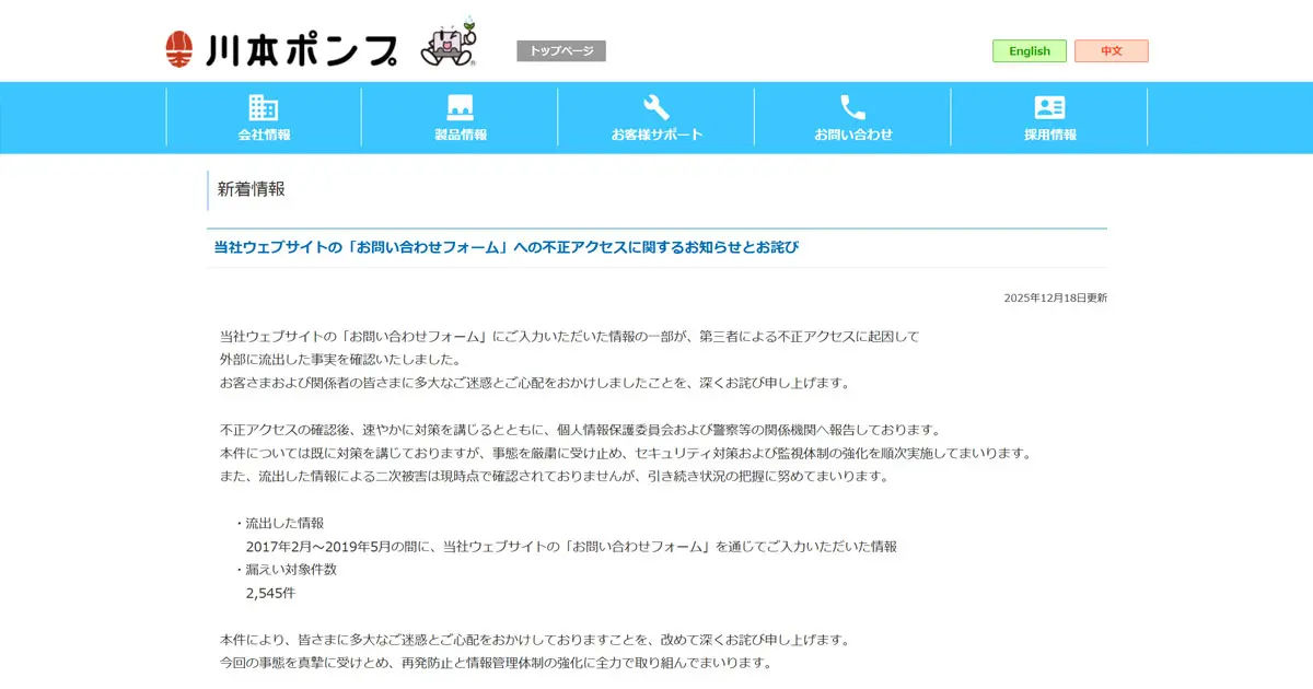 前川様ご確認ページ 川本製作所 ウェブサイト問い合わせフォームに不正アクセス 約2500件流出