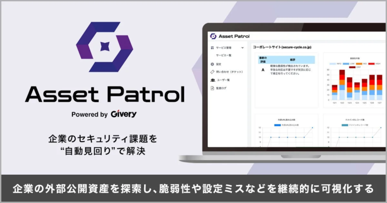 ギブリー、大手企業向けASMサービス「アセットパトロール」を提供開始 – サイバー攻撃の予防を自動見回りで支援
