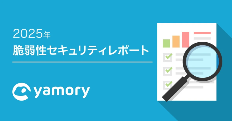 脆弱性管理クラウド「yamory」が2025年セキュリティレポートを公開、マリシャスパッケージが2年で約4倍に急増