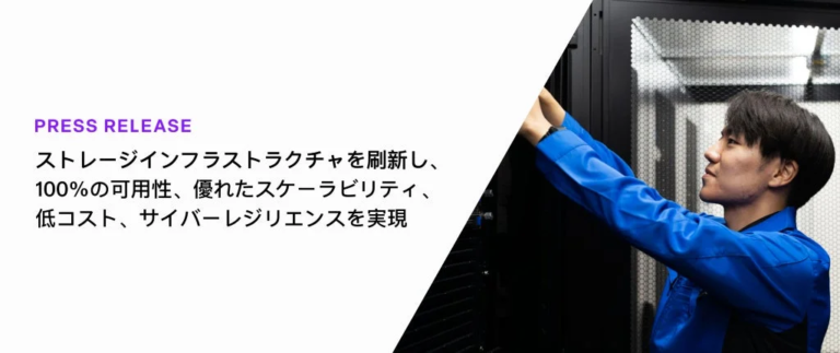 エネコム、InfinidatのInfiniBox導入でエンタープライズストレージインフラを強化