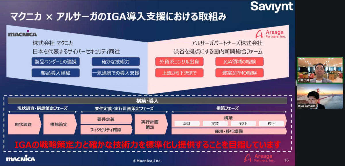 マクニカとアルサーガのIGA導入支援における取組み