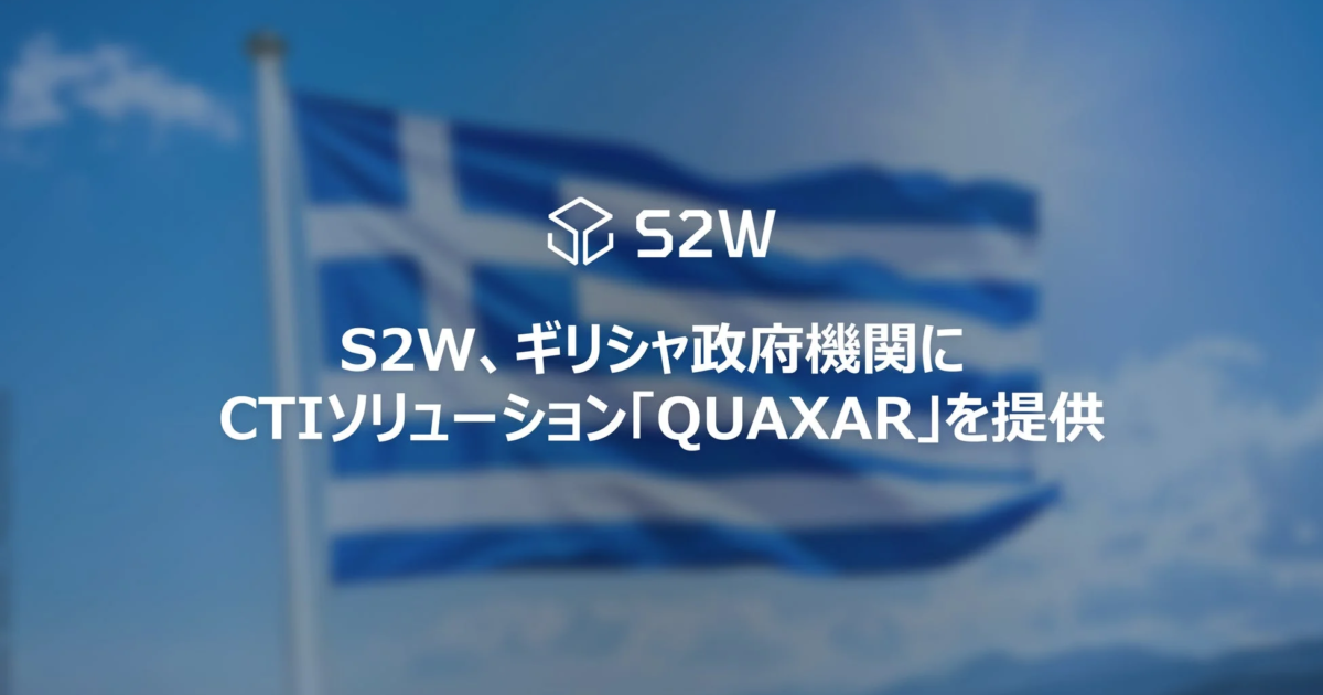 S2W、ギリシャ政府機関へサイバー脅威インテリジェンス「QUAXAR」を提供 欧州市場進出を本格化
