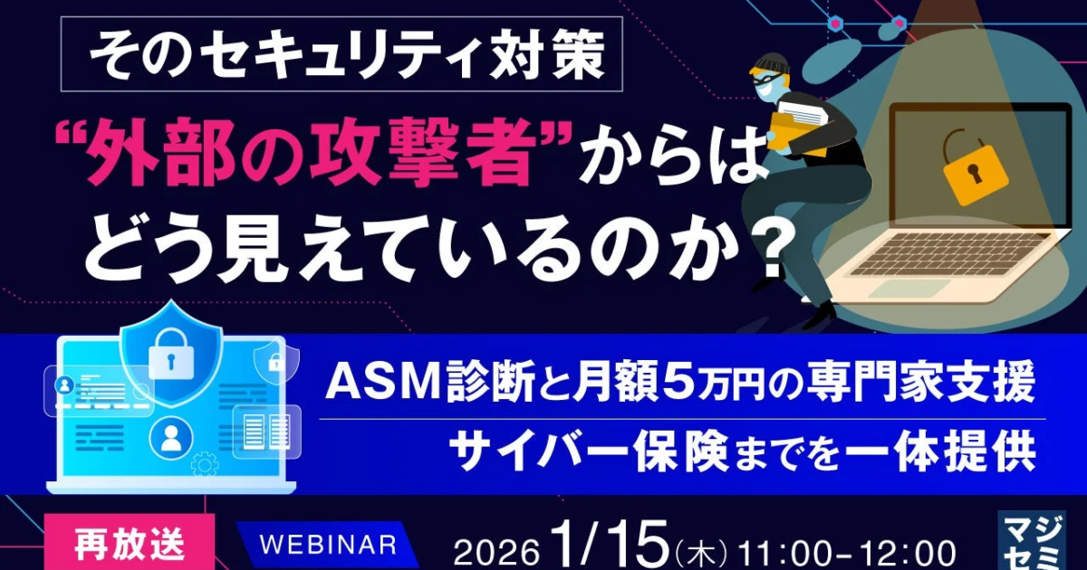 マジセミ、『そのセキュリティ対策、"外部の攻撃者"からはどう見えているのか？』ウェビナーの再放送を発表