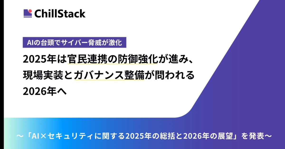 AIの台頭でサイバー脅威が激化、2025年の総括と2026年の展望：ChillStackが分析